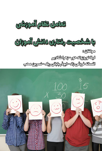 تعامل نظام آموزشی با شخصیت رفتاری دانش آموزان